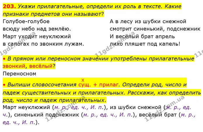 203. Укажи прилагательные, определи их роль в тексте. Какие признаки предметов они называют? — ГДЗ Русский язык и чтение 4 класс Лапшина 1 ч.