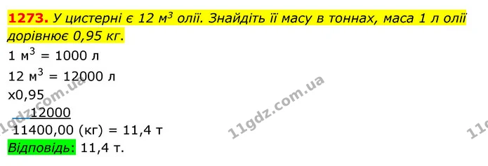 1273. У цистерні є 12 м3 олії. Знайдіть її масу в тоннах, маса 1 л олії дорівнює 0,95 кг. — ГДЗ Математика 5 клас Кравчук