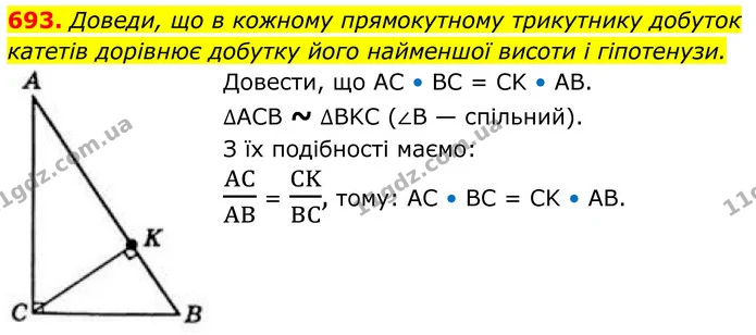 693. Доведи, що в кожному прямокутному трикутнику добуток катетів дорівнює добутку його найменшої висоти і гіпотенузи. — ГДЗ Геометрія 8 клас Бевз