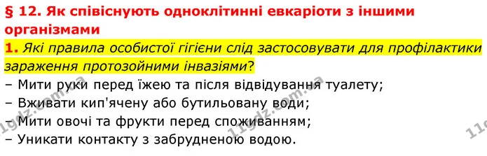 1. Які правила особистої гігієни слід застосовувати для профілактики зараження протозойними інвазіями? — ГДЗ Біологія 7 клас Балан