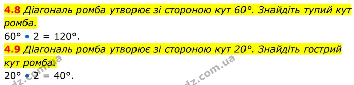 4.8 Діагональ ромба утворює зі стороною кут 60°. Знайдіть тупий кут ромба. — ГДЗ Геометрія 8 клас Істер