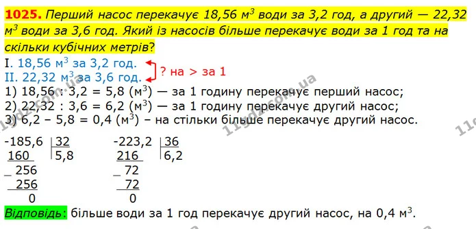 1025. Перший насос перекачує 18,56 м3 води за 3,2 год, а другий — 22,32 м3 води за 3,6 год. Який із насосів більше перекачує води за 1 — ГДЗ математика 5 клас Мерзляк 2018