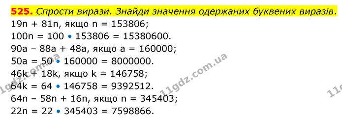 525. Спрости вирази. Знайди значення одержаних буквених виразів. — ГДЗ Математика 5 клас Скворцова 2022