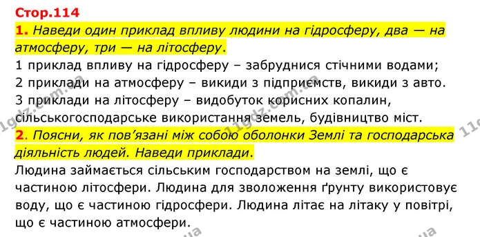 1. Наведи один приклад впливу людини на гідросферу, два — на атмосферу, три — на літосферу. — ГДЗ Пізнаємо природу 6 клас Коршевнюк