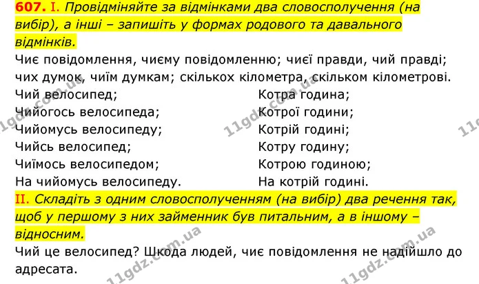 607. І. Провідміняйте за відмінками два словосполучення (на — ГДЗ Українська мова 6 клас Заболотний 2023