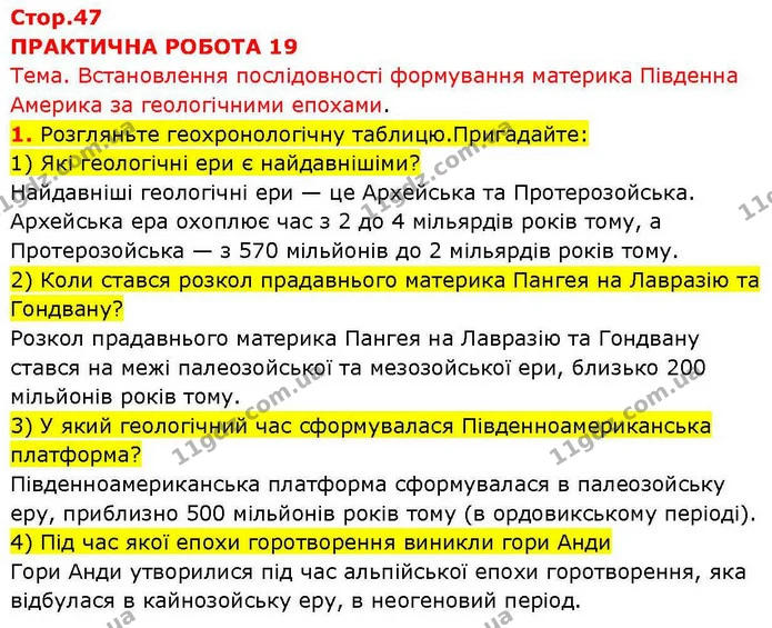 1. Розгляньте геохронологічну таблицю. Пригадайте: — ГДЗ зошит для практичних Географія 7 клас Довгань