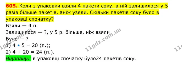 605. Коли з упаковки взяли 4 пакети соку, в ній залишилося у 5 разів більше пакетів, аніж узяли. Скільки пакетів соку було в упаковці — ГДЗ Математика 3 клас Будна 1-2 ч.