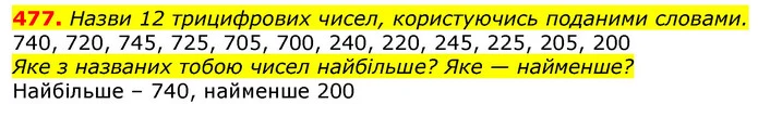 477. Назви 12 трицифрових чисел, користуючись поданими словами. — ГДЗ Математика 3 клас Лишенко (1, 2 частина)