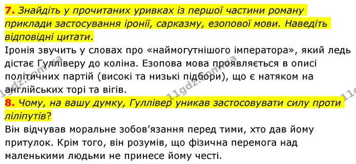 7. Знайдіть у прочитаних уривках із першої частини роману приклади застосування іронії, сарказму, езопової мови. Наведіть відповідні — ГДЗ Зарубіжна література 8 клас Волощук