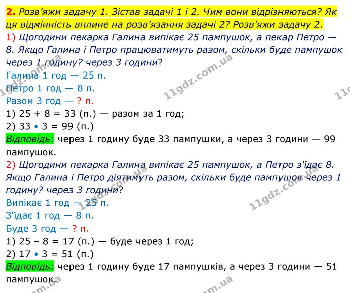 2. Розв’яжи задачу 1. Зістав задачі 1 і 2. Чим вони відрізняються? Як ця відмінність вплине на розв’язання задачі 2? Розв’яжи задачу 2. — ГДЗ Математика 3 клас Скворцова 1-2 ч.