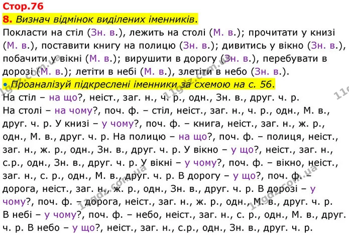 8. Визнач відмінок виділених іменників. — ГДЗ Робочий зошит Українська мова 4 клас Большакова
