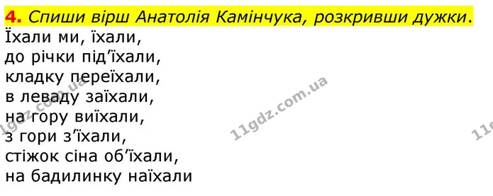4. Спиши вірш Анатолія Камінчука, розкривши дужки. — ГДЗ Українська мова 3 клас Пономарьова 2020