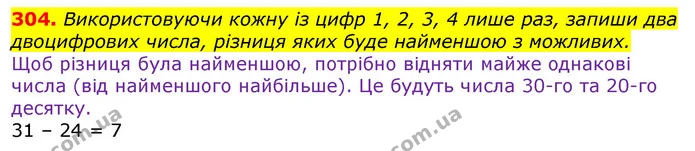 304. Використовуючи кожну із цифр 1, 2, 3, 4 лише раз, запиши два двоцифрових числа, різниця яких буде найменшою з можливих. — ГДЗ Математика 3 клас Лишенко (1, 2 частина)