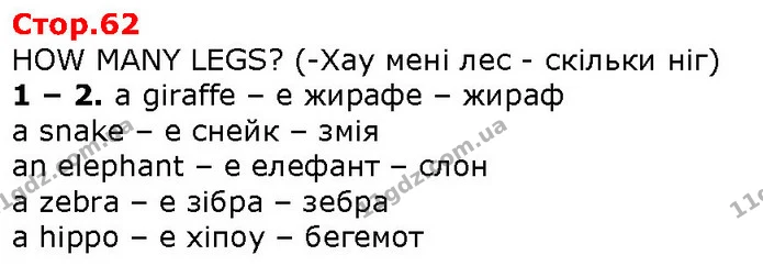 HOW MANY LEGS? (-Хау мені лес - скільки ніг) — ГДЗ Англійська мова 2 клас Карпюк 2019