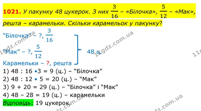 1021. У пакунку 48 цукерок. З них 316 – «Білочка», 512 – «Мак», решта – карамельки. Скільки карамельок у пакунку? — ГДЗ Математика 5 клас Бевз