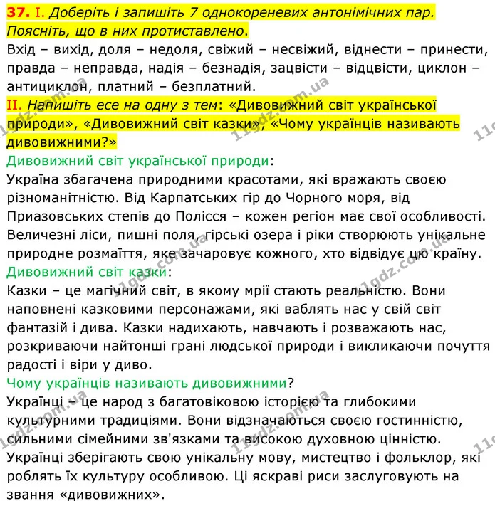 37. І. Доберіть і запишіть 7 однокореневих антонімічних пар. Поясніть, що в них протиставлено. — ГДЗ Українська мова 6 клас Голуб 2023