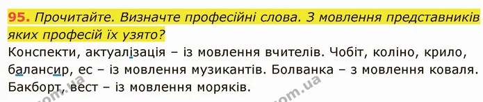 95. Прочитайте. Визначте професійні слова. З мовлення представників — ГДЗ Українська мова 6 клас Глазова