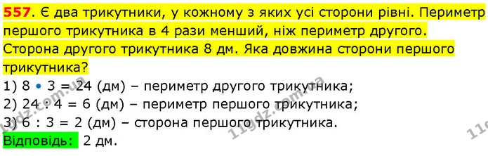 557. Є два трикутники, у кожному з яких усі сторони рівні. Периметр першого трикутника в 4 рази менший, ніж периметр другого. Сторона — ГДЗ Математика 3 клас Козак 1-2 ч.