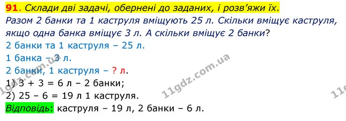91. Склади дві задачі, обернені до заданих, і розв’яжи їх. — ГДЗ Математика 3 клас Бевз 1 частина