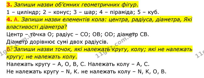 3. Запиши назви об’ємних геометричних фігур. — ГДЗ Математика 3 клас Логачевська 1-2 ч.