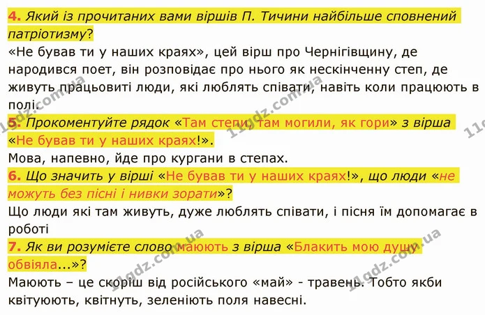 4. Який із прочитаних вами віршів П. Тичини найбільше сповнений патріотизму? «Не бував ти у наших краях», цей вірш про Чернігівщину, де — ГДЗ Українська література 5 клас Авраменко 2022