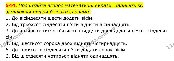 544. Прочитайте вголос математичні вирази. Запишіть їх, замінюючи цифри й знаки словами. — ГДЗ Українська мова 6 клас Заболотний 2023