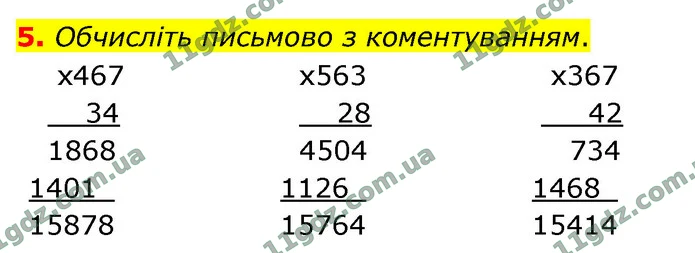 5. Обчисліть письмово з коментуванням. — ГДЗ Математика 4 клас Логачевська 1-2 ч. 2021