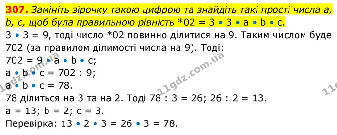 307. Замініть зірочку такою цифрою та знайдіть такі прості числа а, b, с, щоб була правильною рівність *02 = 3 • 3 • а • b • с. — ГДЗ Математика 6 клас Кравчук 2023
