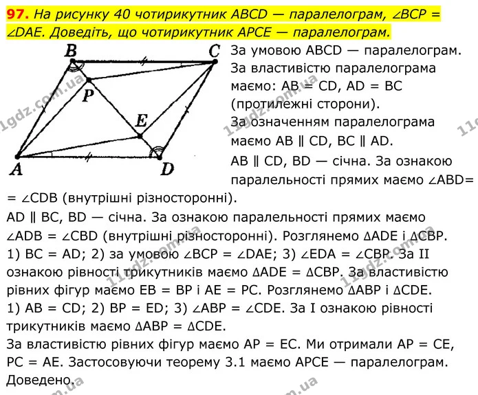 97. На рисунку 40 чотирикутник ABCD — паралелограм, ∠BCP = ∠DAE. Доведіть, що чотирикутник APCE — паралелограм. — ГДЗ Геометрія 8 клас Мерзляк