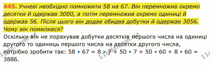 445. Учневі необхідно помножити 58 на 67. Він перемножив окремо десятки й одержав 3000, а потім перемножив окремо одиниці й одержав 56 — ГДЗ Математика 5 клас Тарасенкова 2022