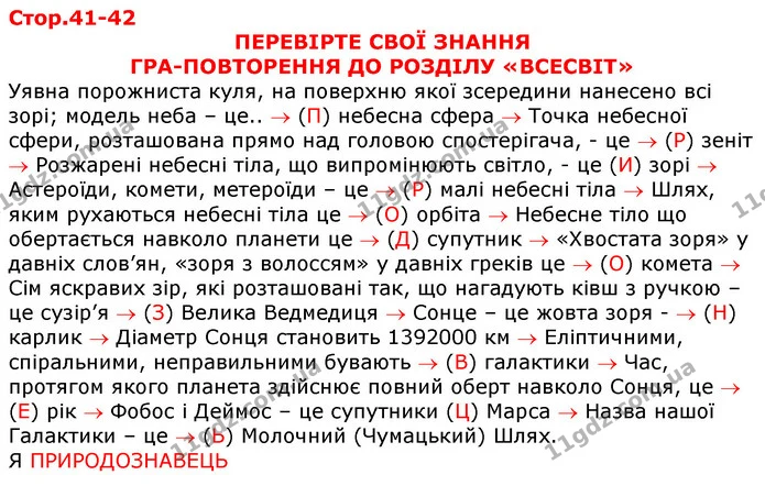 Стор. 41 — Стр.41-42 — ГДЗ Робочий зошит Природознавство 5 клас Мечник — ГДЗ Робочий зошит Природознавство 5 клас Мечник