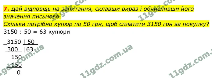 7. Дай відповідь на запитання, склавши вираз і обчисливши його значення письмово. — ГДЗ Математика 4 клас Логачевська 1-2 ч. 2021