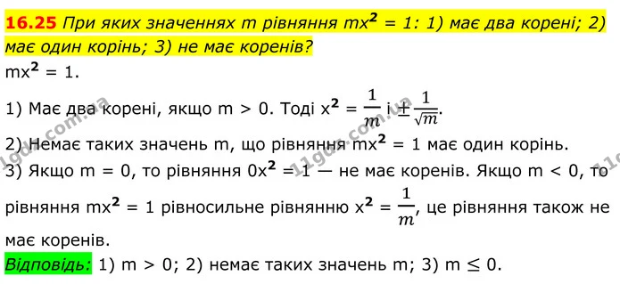 16.25 При яких значеннях m рівняння mх2 = 1: 1) має два корені; 2) має один корінь; 3) не має коренів? — ГДЗ Алгебра 8 клас Істер
