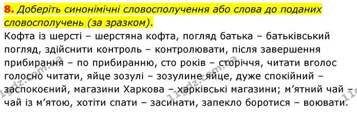 8. Доберіть синонімічні словосполучення або слова до поданих словосполучень (за зразком). — ГДЗ Українська мова 8 клас Авраменко (поглиблений)