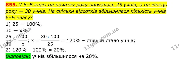 855. У 6–Б класі на початку року навчалось 25 учнів, а на кінець року — 30 учнів. На скільки відсотків збільшилася кількість учнів 6–Б — ГДЗ Математика 6 клас Тарасенкова 2023 1-2 ч.