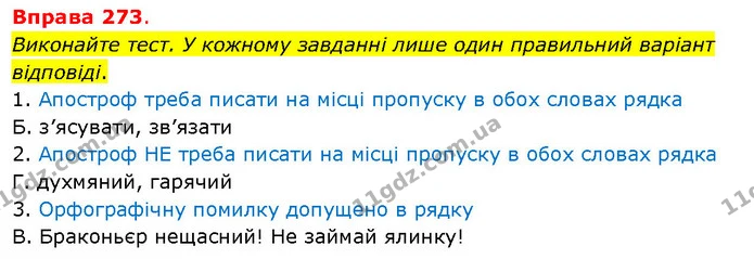 Виконайте тест. У кожному завданні лише один правильний варіант відповіді. — ГДЗ Українська мова 5 клас Літвінова