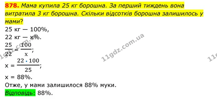 878. Мама купила 25 кг борошна. За перший тиждень вона витратила 3 кг борошна. Скільки відсотків борошна залишилось у мами? — ГДЗ Математика 6 клас Тарасенкова 2023 1-2 ч.