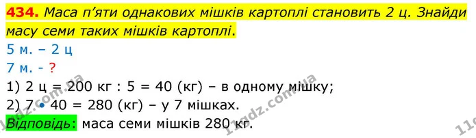 434. Маса п’яти однакових мішків картоплі становить 2 ц. Знайди масу семи таких мішків картоплі. — ГДЗ Математика 4 клас Листопад