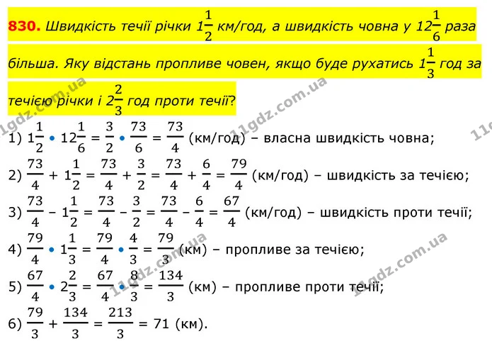 830. Швидкість течії річки 112 км/год, а швидкість човна у 1216 раза більша. Яку відстань пропливе човен, якщо буде рухатись 113 год за — ГДЗ Математика 6 клас Бевз 1-2 ч.