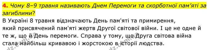 4. Чому 8–9 травня називають Днем Перемоги та скорботної пам’яті за загиблими? — ГДЗ Досдіджуємо історію і суспільство 5 клас Пометун
