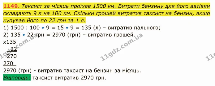 1149. Таксист за місяць проїхав 1500 км. Витрати бензину для його автівки складають 9 л на 100 км. Скільки грошей витратив таксист на — ГДЗ Математика 5 клас Істер 2022