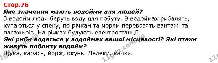 Яке значення мають водойми для людей? — ГДЗ Я досліджую світ 1 клас Гільберг