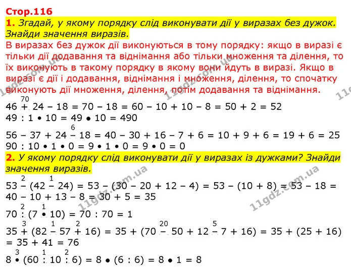 1. Згадай, у якому порядку слід виконувати дії у виразах без дужок. Знайди значення виразів. — ГДЗ Математика 2 клас Скворцова