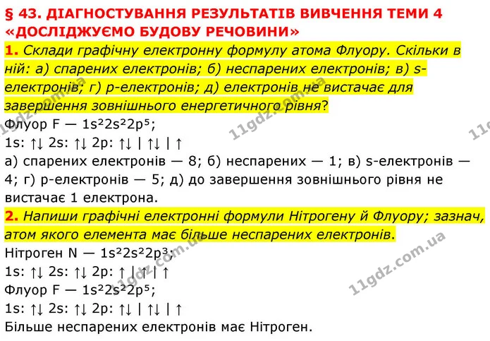 1. Склади графічну електронну формулу атома Флуору. Скільки в ній: а) спарених електронів; б) неспарених електронів; в) s-електронів — ГДЗ Хімія 8 клас Ярошенко