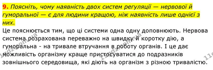 9. Поясніть, чому наявність двох систем регуляції — нервової й гуморальної — є для людини кращою, ніж наявність лише однієї з них. — ГДЗ Робочий зошит Біологія 8 клас Задорожний