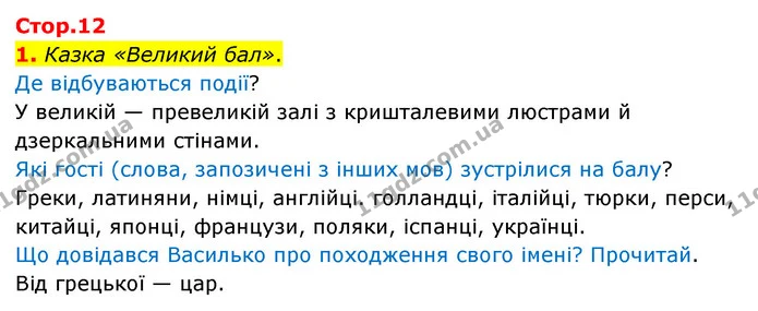 1. Казка «Великий бал». — ГДЗ Українська мова 4 клас Чабайовська