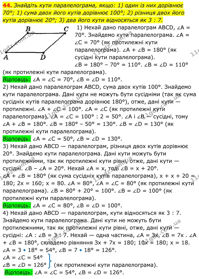 44. Знайдіть кути паралелограма, якщо: 1) один із них дорівнює 70°; 1) сума двох його кутів дорівнює 100°; 2) різниця двох його кутів — ГДЗ Геометрія 8 клас Мерзляк