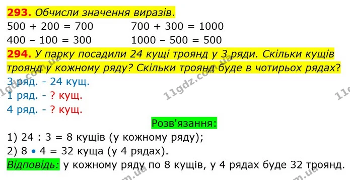 293. Обчисли значення виразів. — ГДЗ Математика 3 клас Оляницька 1 та 2 частини