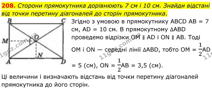 208. Сторони прямокутника дорівнюють 7 см і 10 см. Знайди відстані від точки перетину діагоналей до сторін прямокутника. — ГДЗ Геометрія 8 клас Бевз