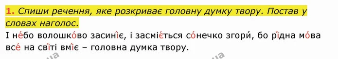 1. Спиши речення, яке розкриває головну думку твору. Постав у словах наголос. — ГДЗ Українська мова та читання 4 клас Кравцова